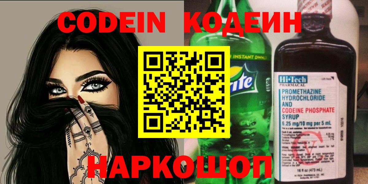 Codein напиток Lean (лин)  Кодеиновый сироп Lean Purple Drank  Саров  Вход с VPN 